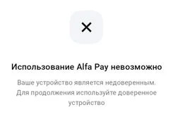 Использование Alfa Pay невозможно