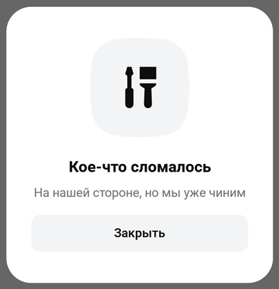 Кое-что сломалось на нашей стороне, но мы уже чиним - Альфа Банк