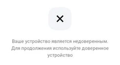 Альфа-Банк - Ваше устройство является недоверенным