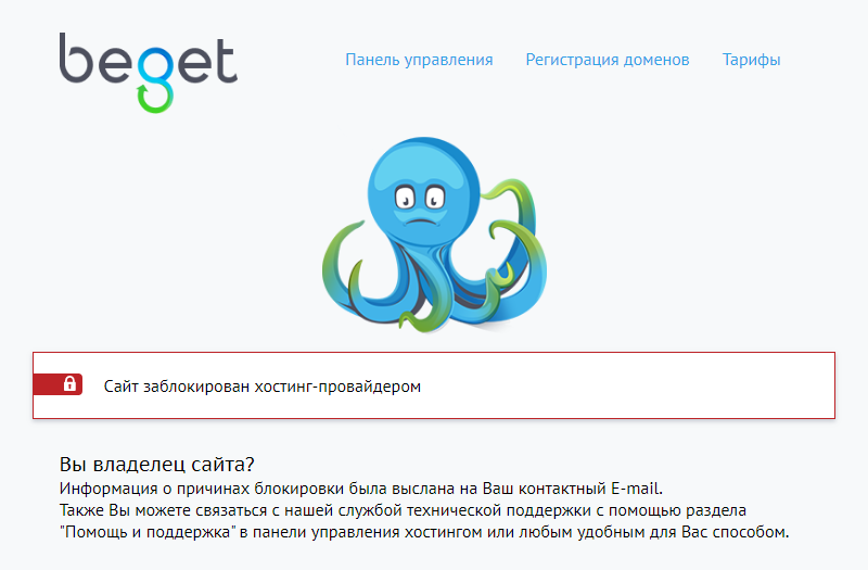 Сайт заблокирован хостинг-провайдером - Beget