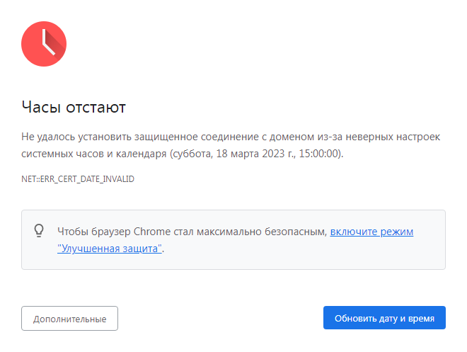 Часы отстают. Ошибка NET::ERR_CERT_DATE_INVALID.