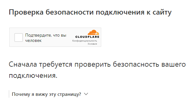 Проверка безопасности подключения к сайту - CloudFlare