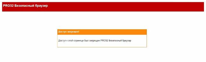 Доступ к этой странице был запрещен: PRO32 Безопасный браузер