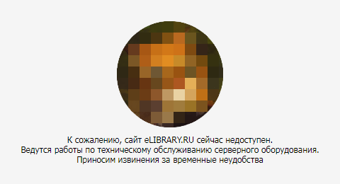 Сайт eLIBRARY.RU сейчас недоступен