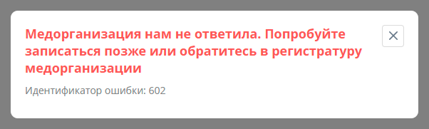 Горздрав - Медорганизация нам не ответила - Ошибка 602