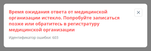 Горздрав - Время ожидания ответа от медицинской организации истекло - Ошибка 603