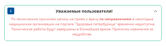 Горздрав - Запись на приём к врачу по направлению временно недоступна