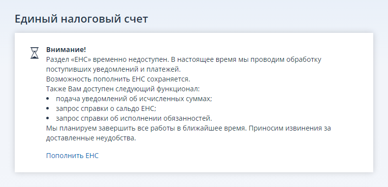 Nalog.ru - Внимание! Раздел «ЕНС» временно недоступен.