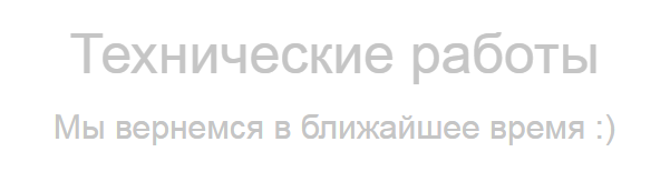 Пикабу - Технические работы - Мы вернемся в ближайшее время :)