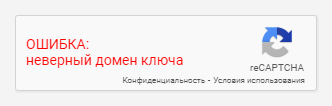 ОШИБКА: неверный домен ключа - reCAPTCHA