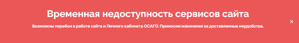 Временная недоступность сервисов сайта РЕСО-Гарантия