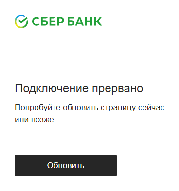 Сбербанк - Подключение прервано. Попробуйте обновить страницу сейчас или позже.