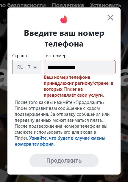 Тиндер - Ваш номер телефона принадлежит региону/стране, в которых Tinder не предоставляет свои услуги.