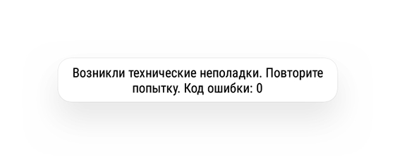 Тиндер - Возникли технические неполадки. Повторите попытку. Код ошибки: 0