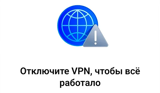 ВКонтакте - Отключите VPN, чтобы всё работало