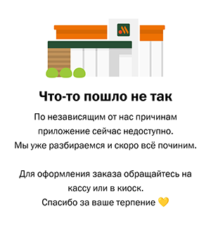 Вкусно и точка - Что-то пошло не так, приложение недоступно