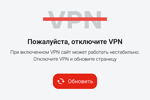 ВсеИнструменты.ру - Пожалуйста, отключите VPN